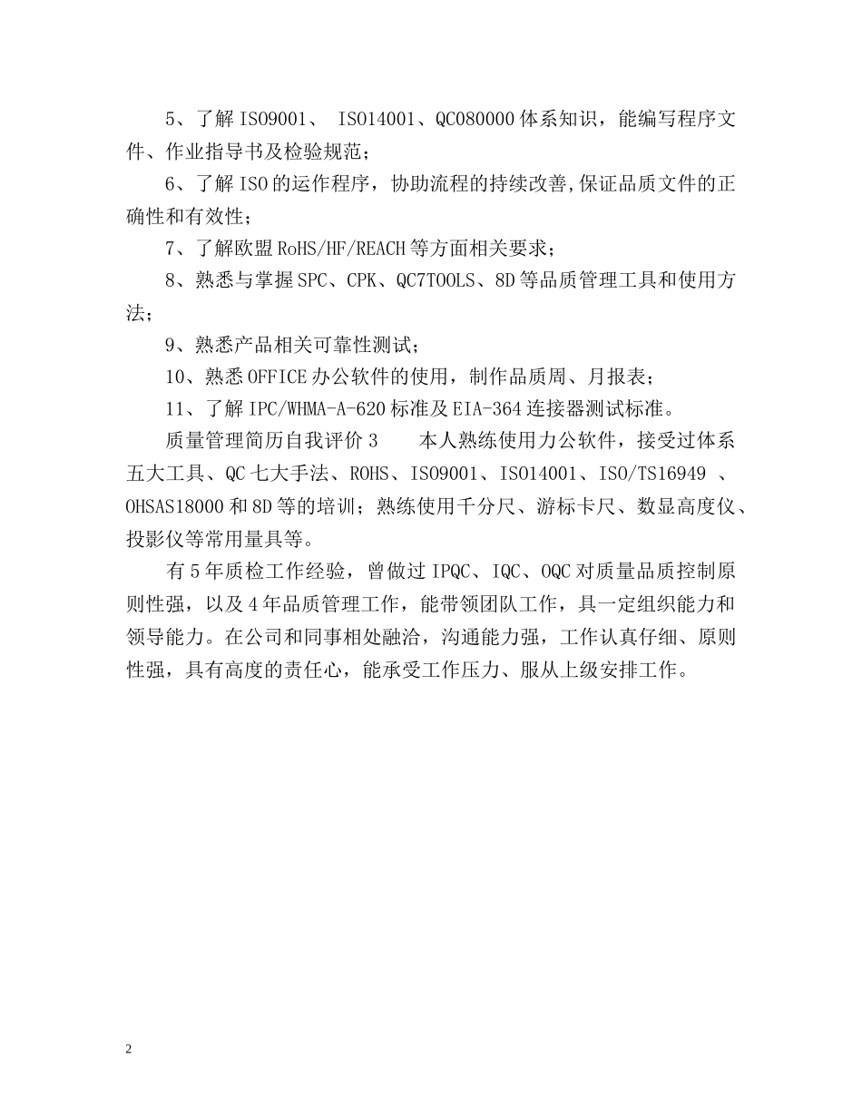 质量管理简历自我评价 _第2页