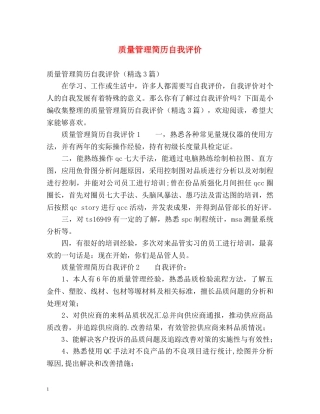 质量管理简历自我评价 