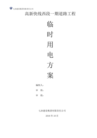 道路施工现场临时用电专项施工方案