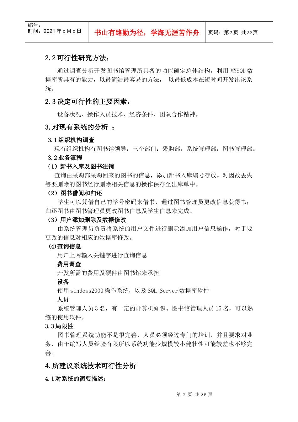 软件工程作业图书馆管理系统可行性分析报告_第2页