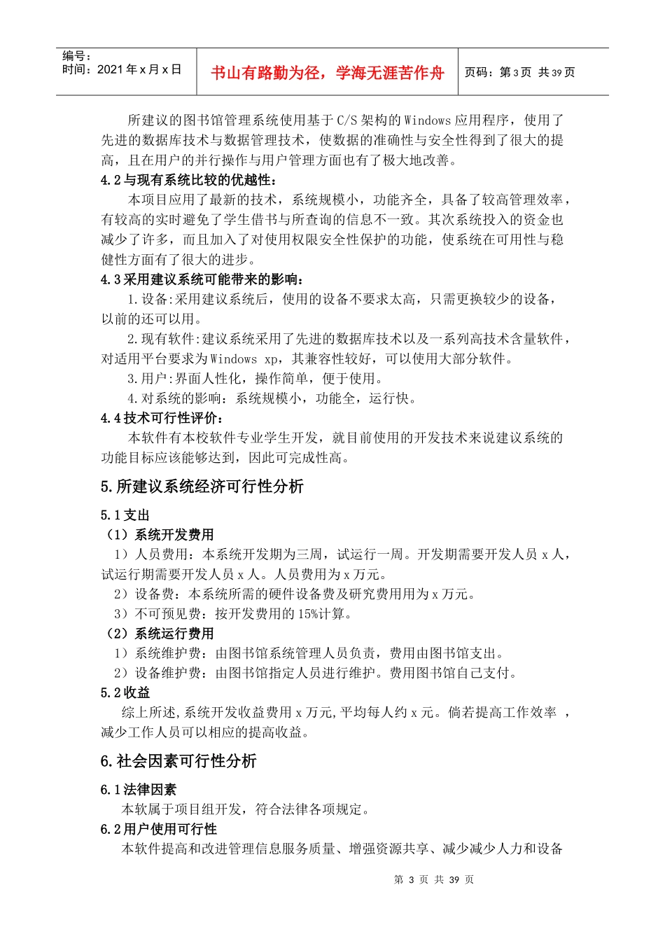 软件工程作业图书馆管理系统可行性分析报告_第3页