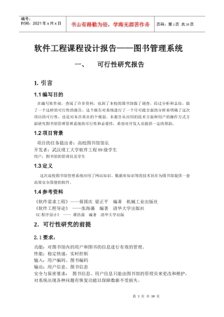 软件工程作业图书馆管理系统可行性分析报告