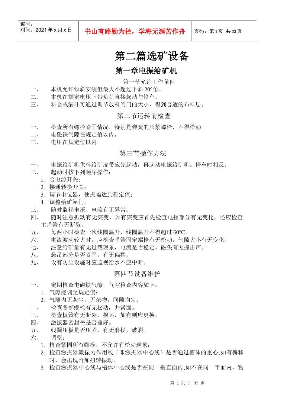 矿山设备安装与检修技术标准及操作规程第二篇选矿设备_第1页