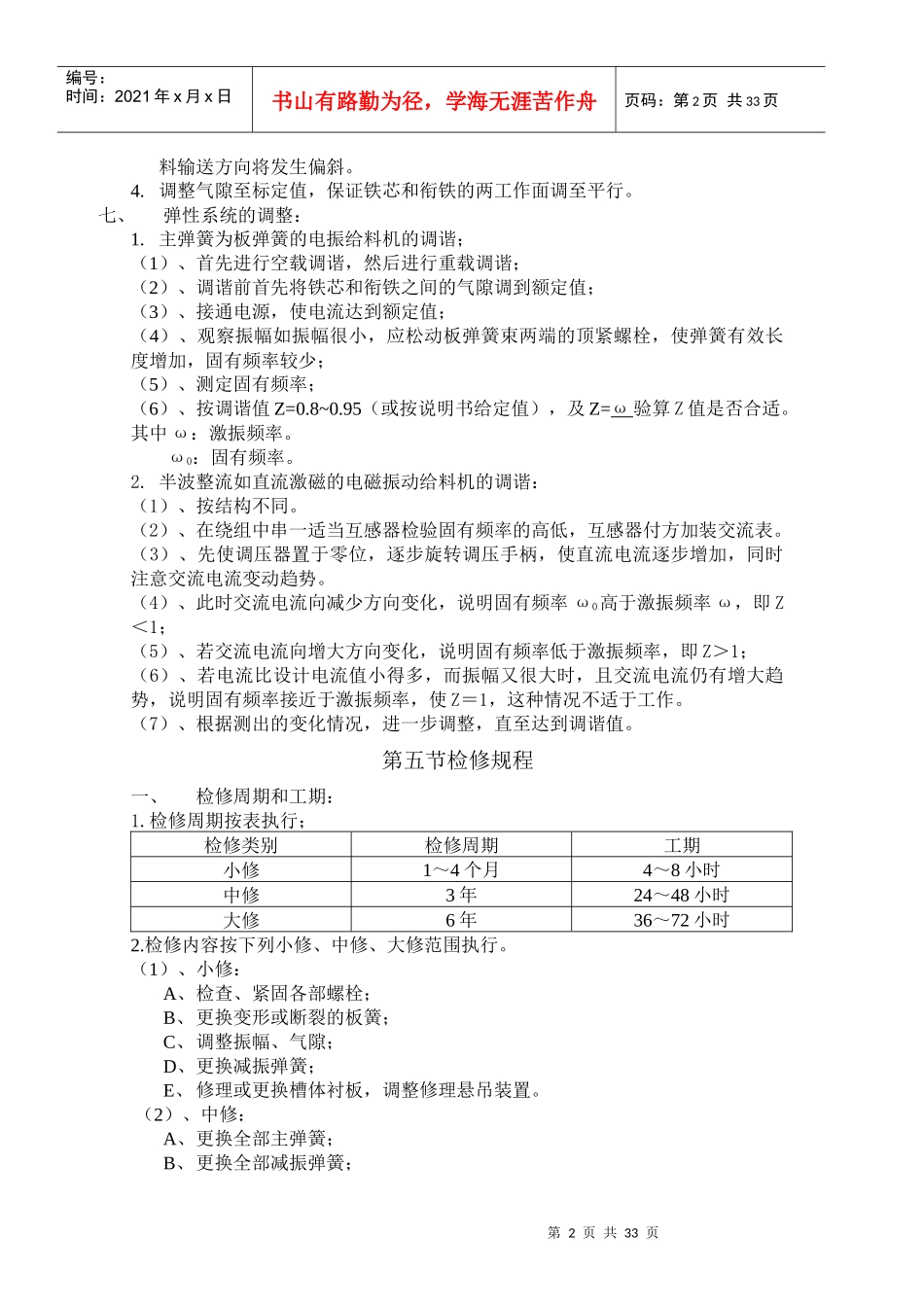 矿山设备安装与检修技术标准及操作规程第二篇选矿设备_第2页