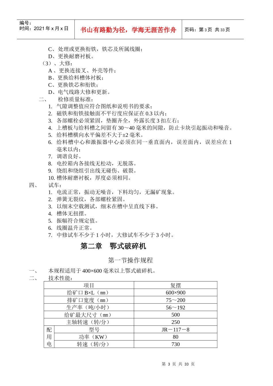 矿山设备安装与检修技术标准及操作规程第二篇选矿设备_第3页