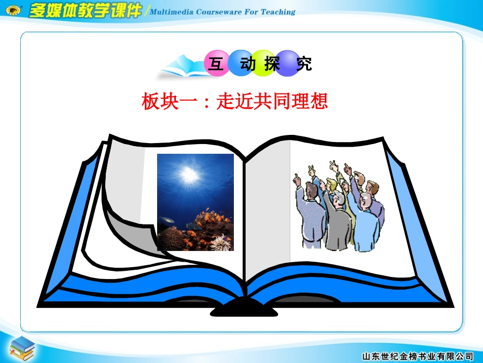 第一框__我们的共同理想_第3页