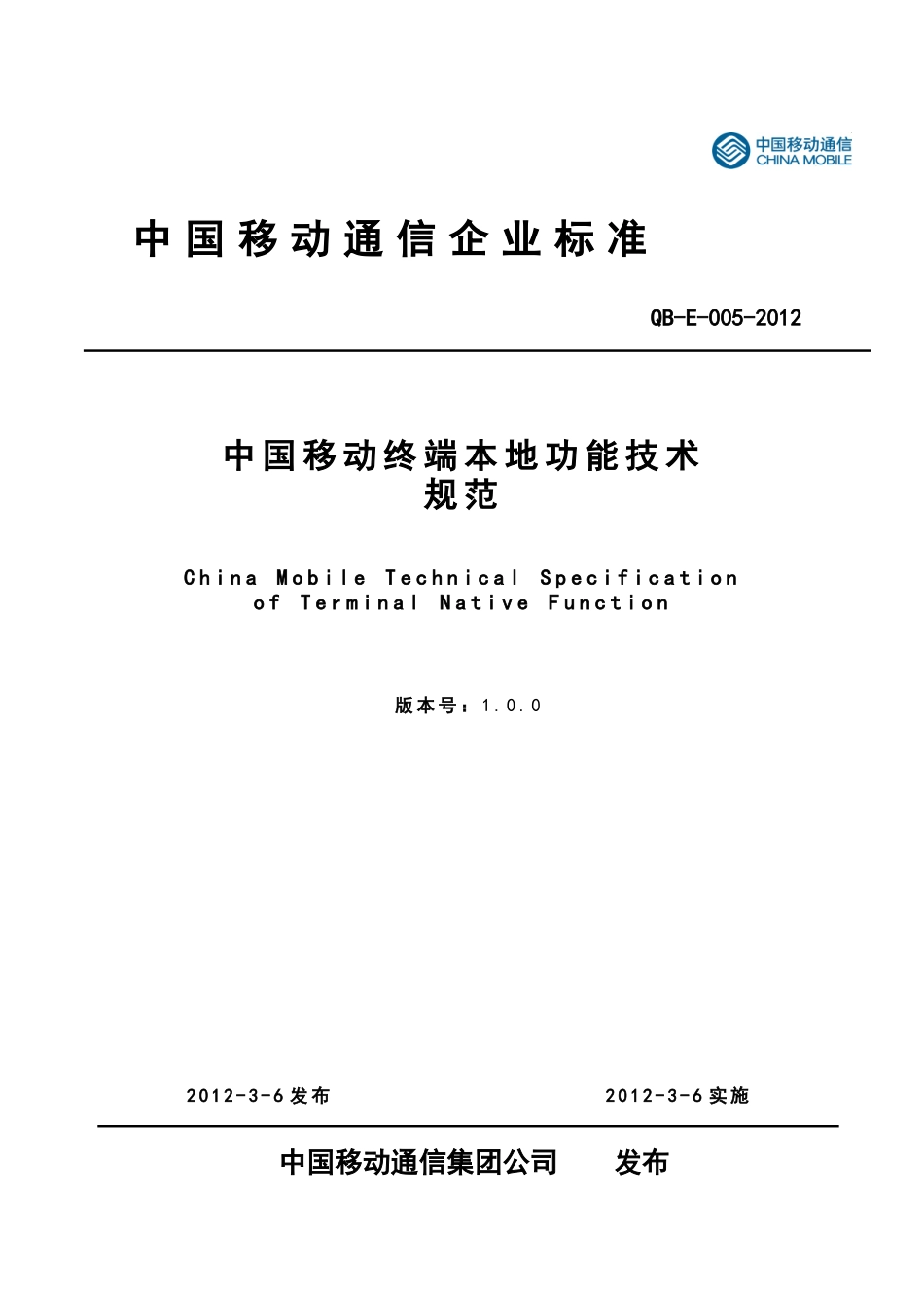 12E005中国移动终端本地功能技术规范V100_第1页