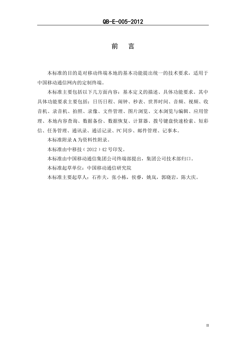 12E005中国移动终端本地功能技术规范V100_第3页