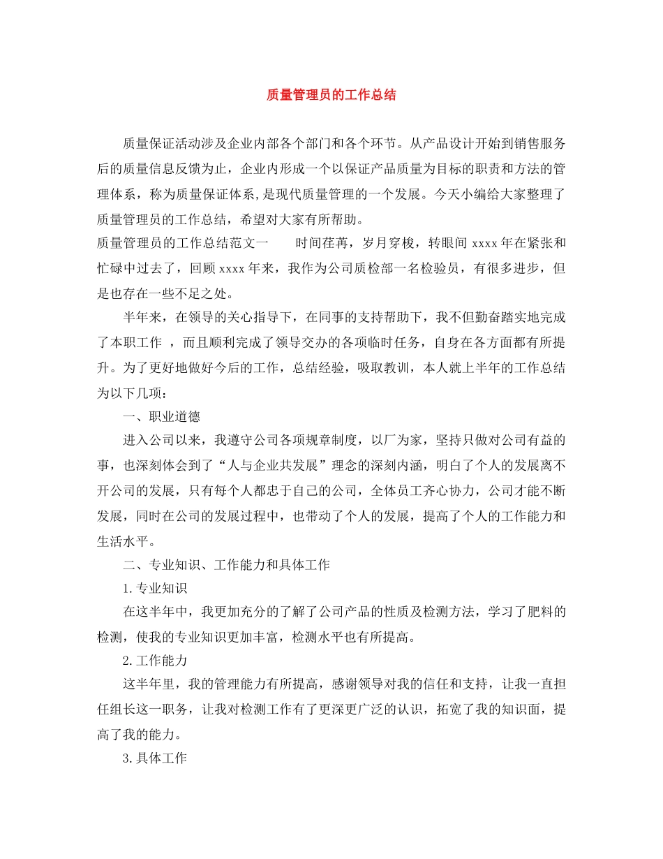 质量管理员的工作总结 _第1页