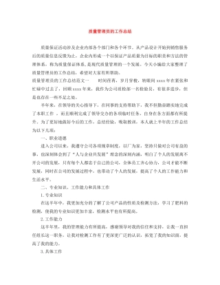 质量管理员的工作总结 