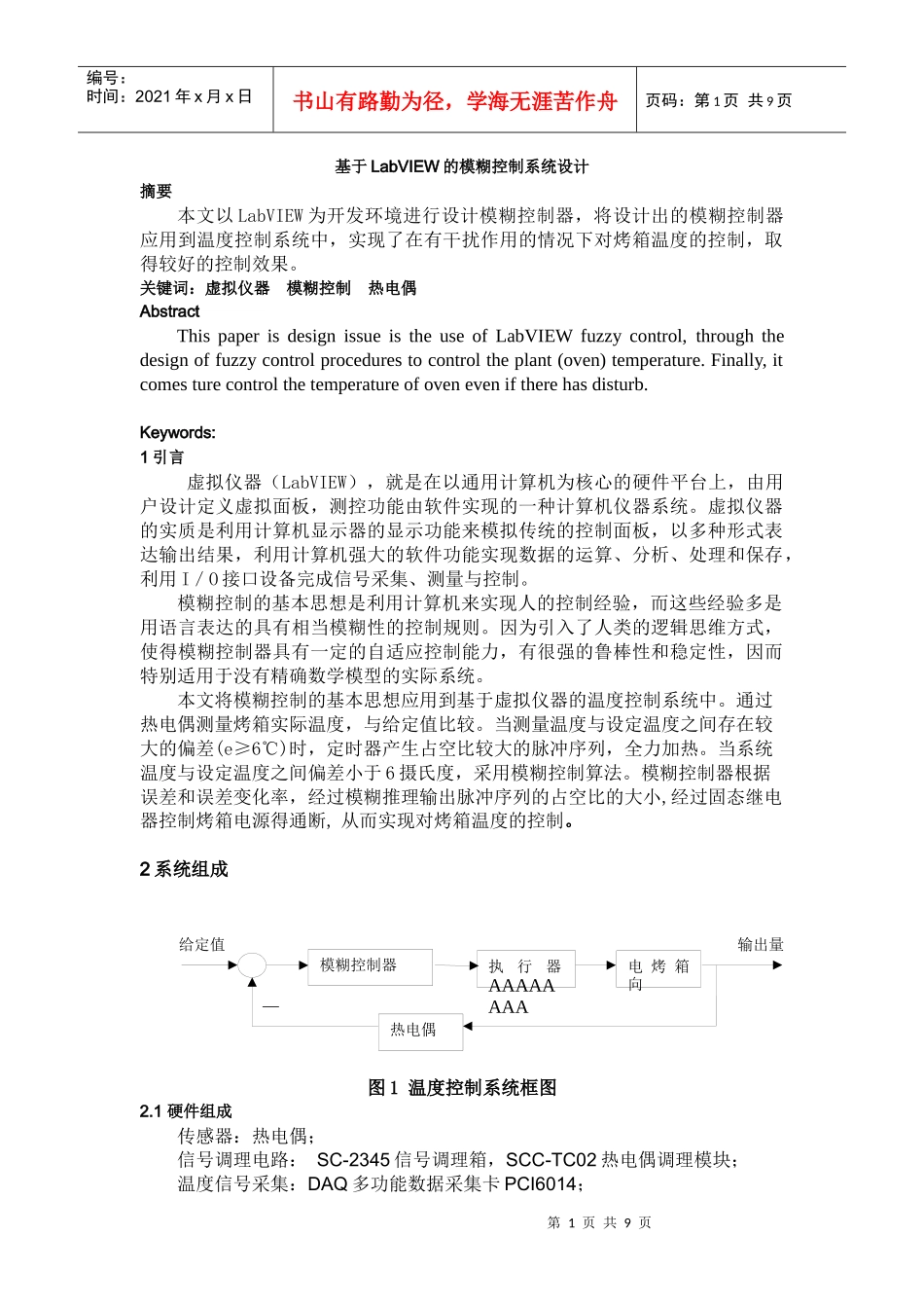 基于LabVIEW的模糊温度控制系统设计_第1页