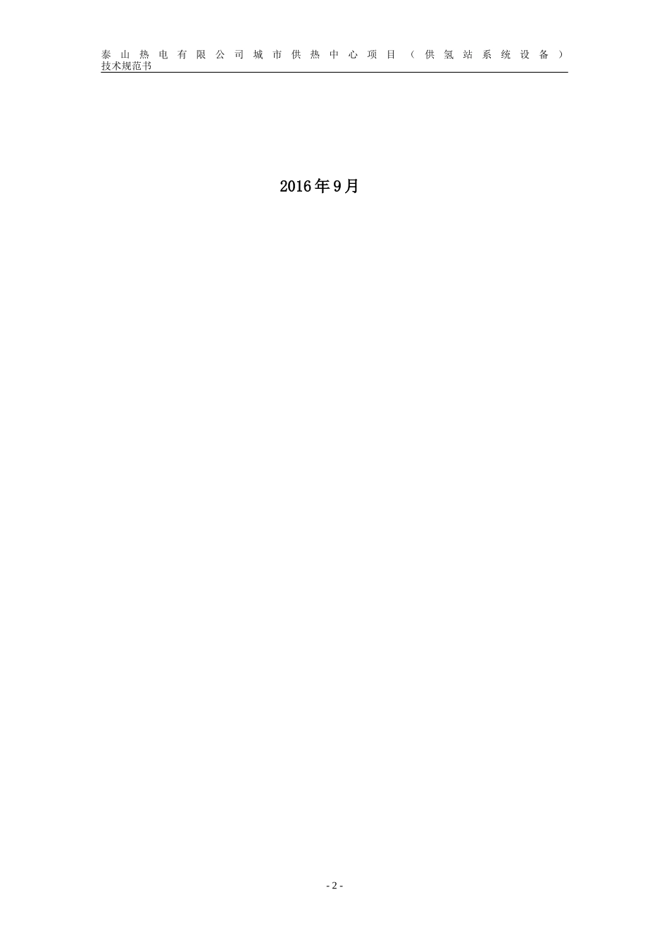 供氢站技术规范书培训资料_第2页