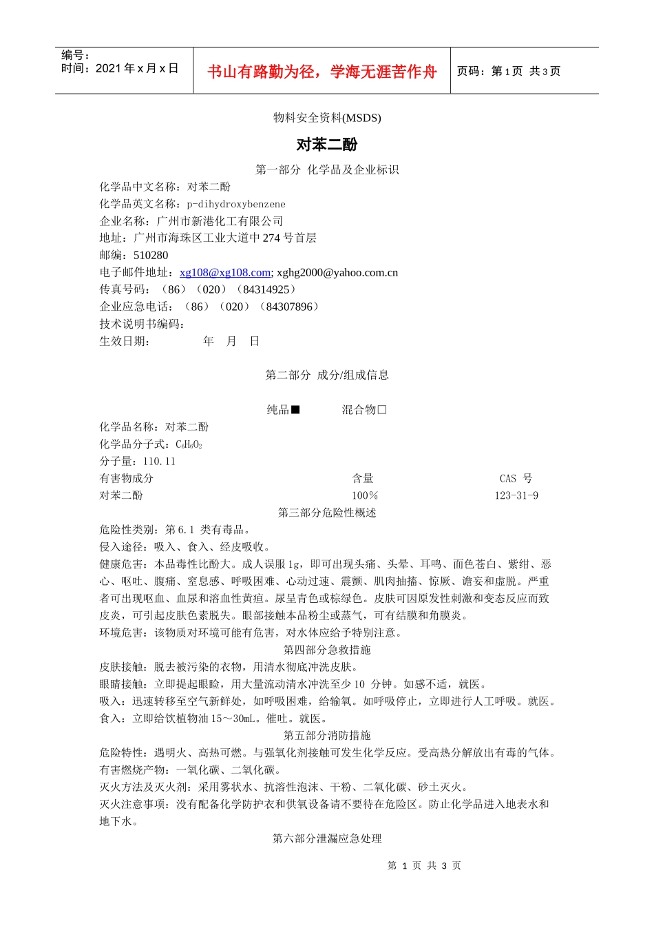 对苯二酚的msdsdoc-物料安全资料(MSDS)_第1页