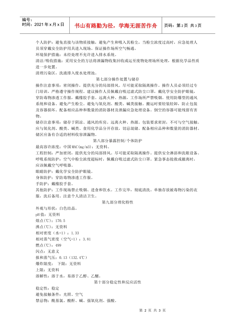 对苯二酚的msdsdoc-物料安全资料(MSDS)_第2页