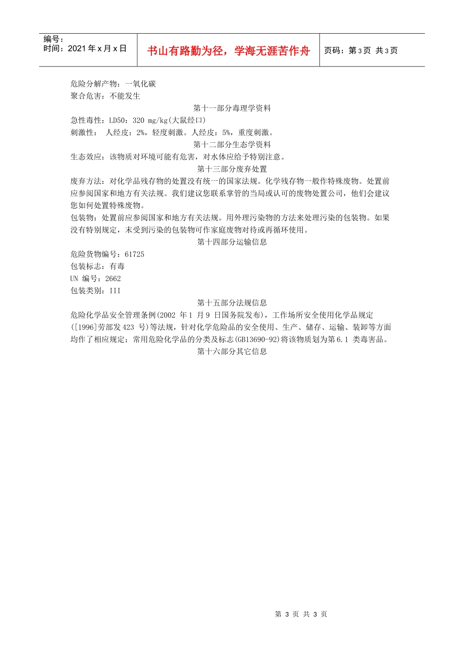 对苯二酚的msdsdoc-物料安全资料(MSDS)_第3页