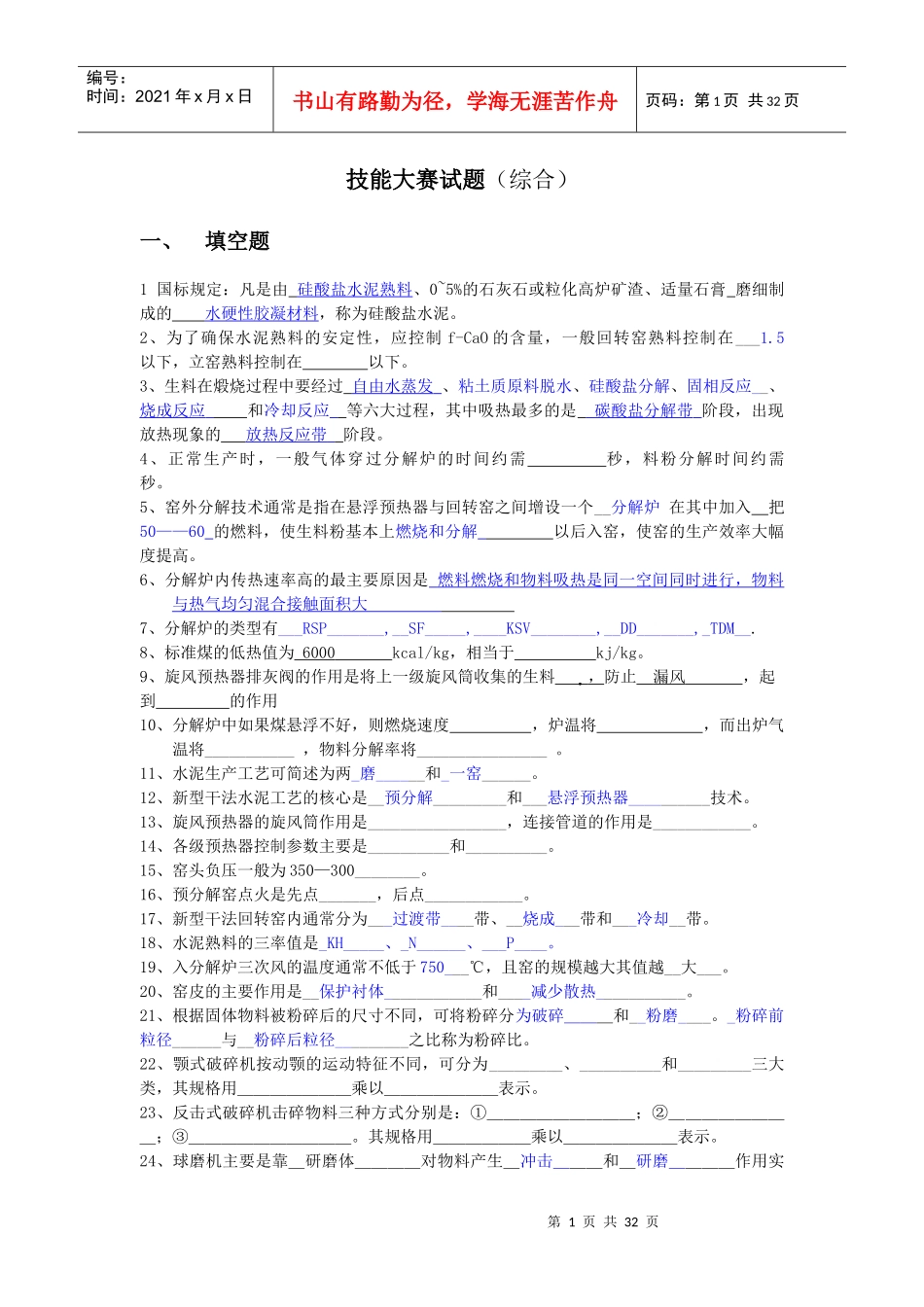 水泥生产基本知识试题(综合)_第1页