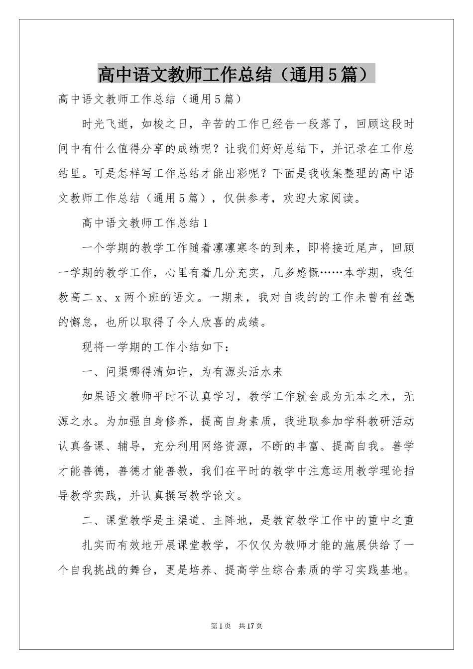 高中语文教师工作参考总结（通用5篇）_第1页