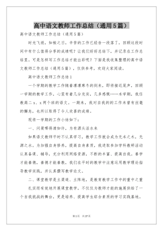 高中语文教师工作参考总结（通用5篇）