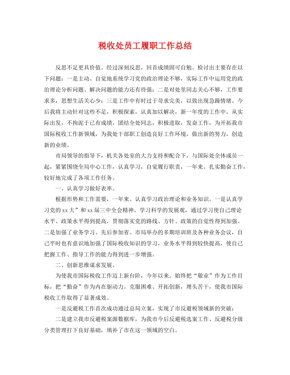 税收处员工履职工作总结 _第1页