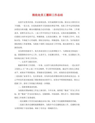 税收处员工履职工作总结 