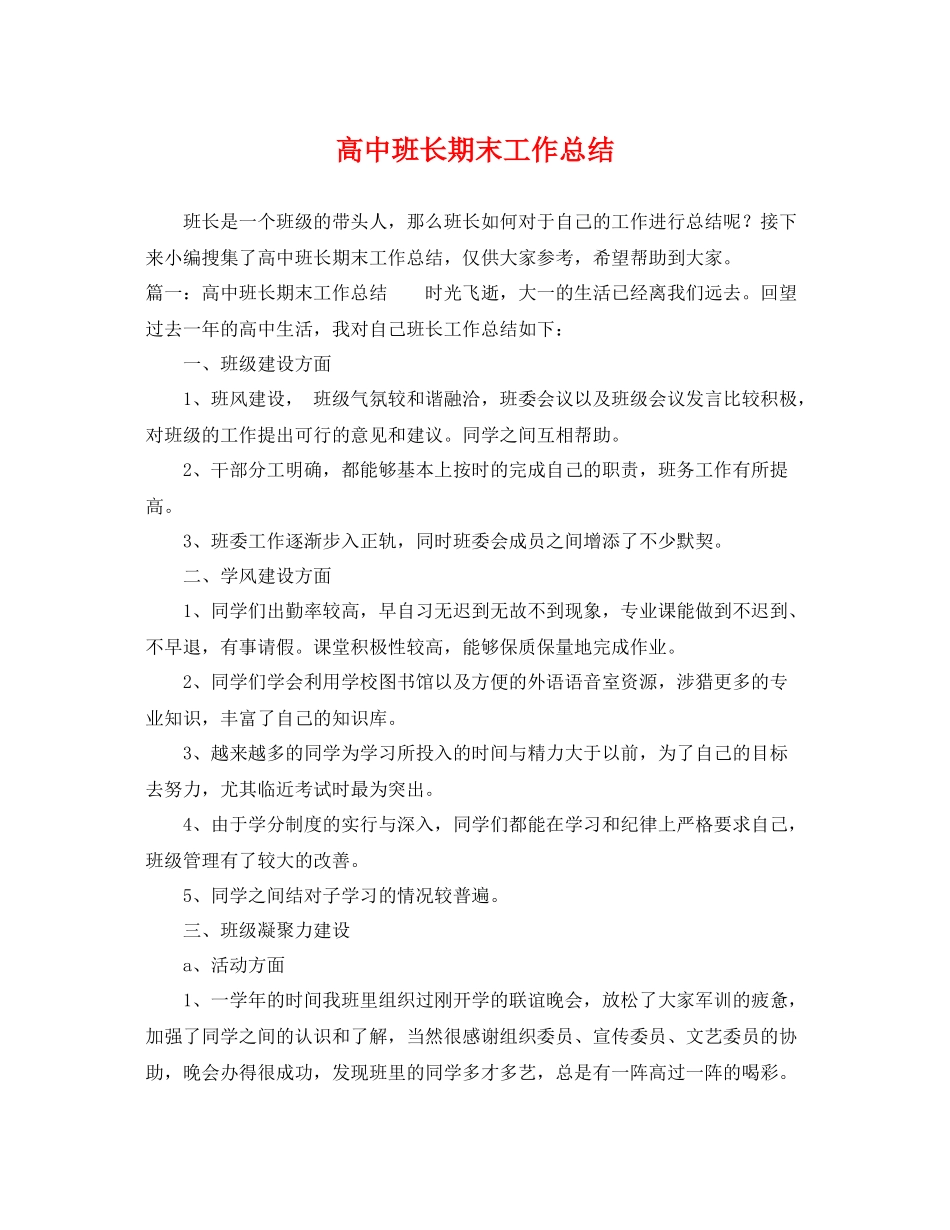 高中班长期末工作总结 _第1页