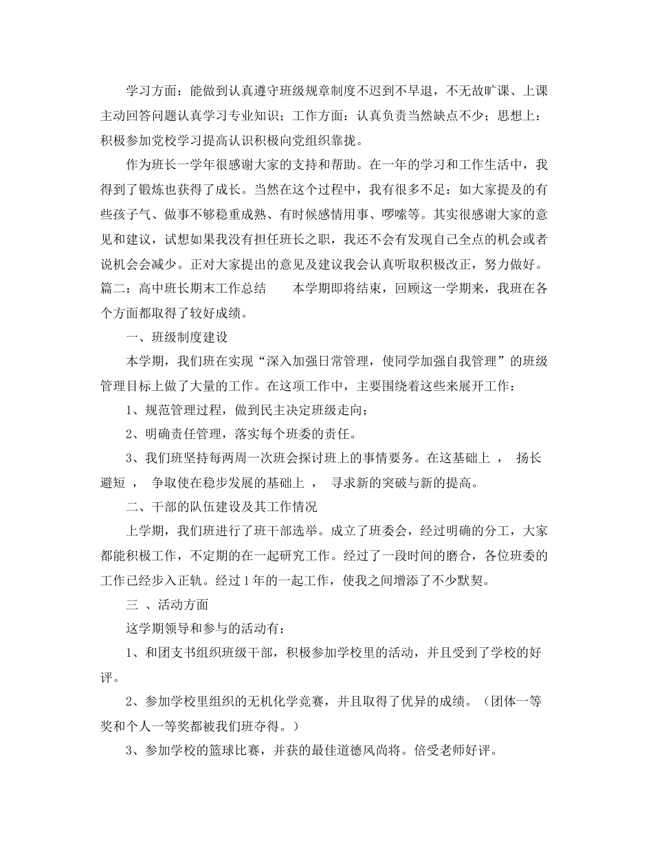 高中班长期末工作总结 _第3页