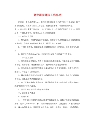 高中班长期末工作总结 