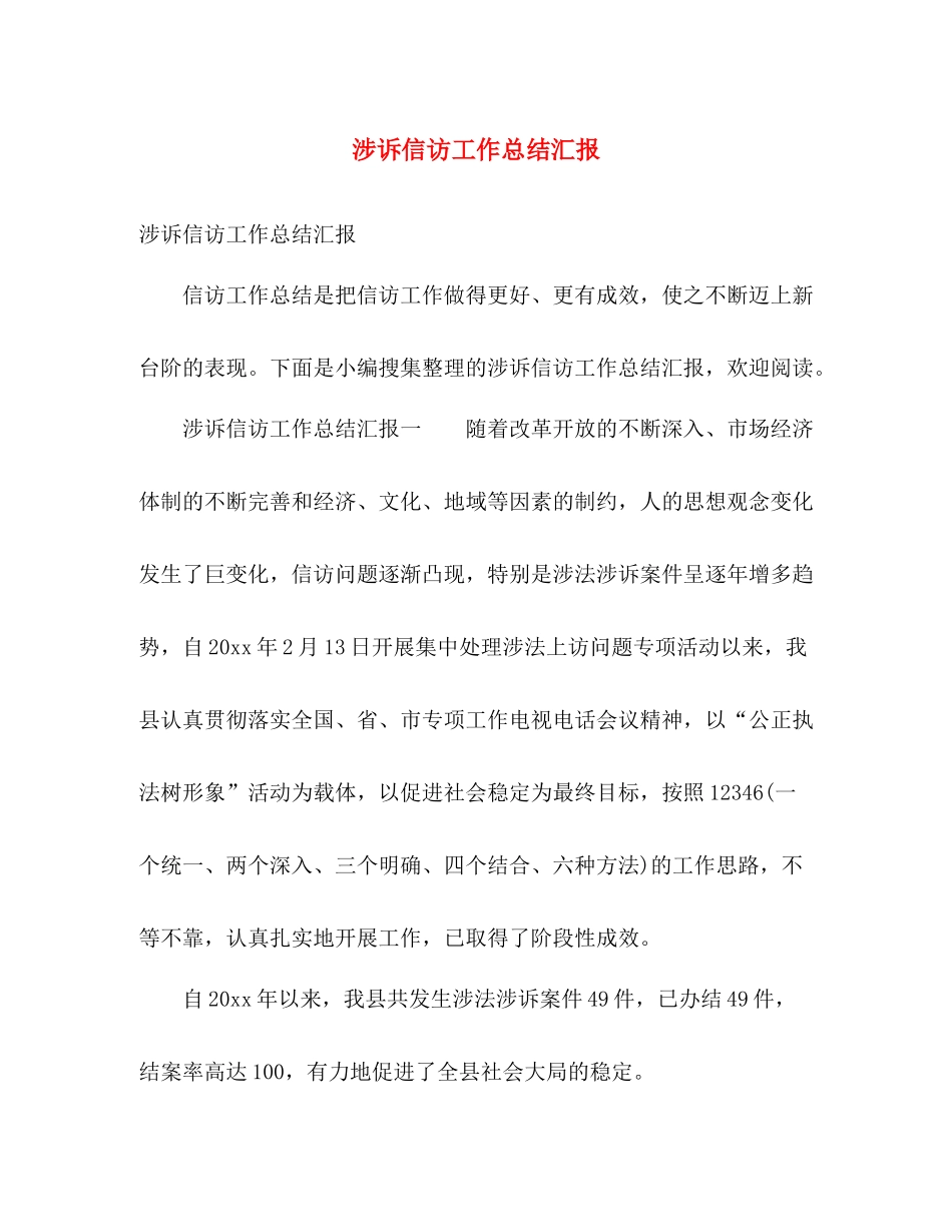 涉诉信访工作总结汇报 _第1页