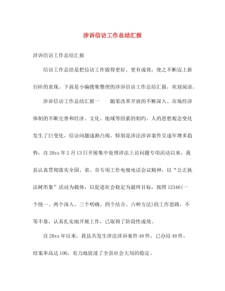 涉诉信访工作总结汇报 