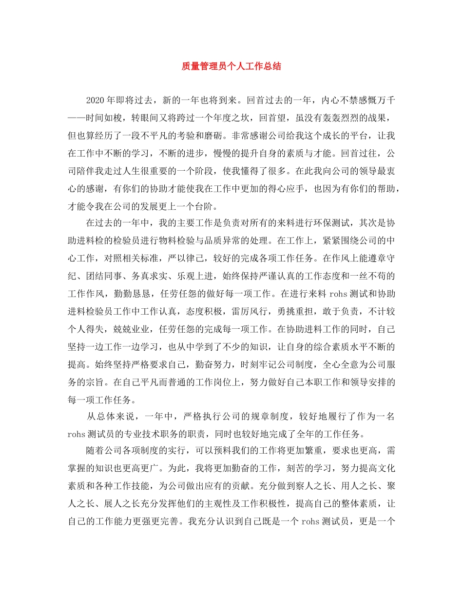 质量管理员个人工作总结 _第1页