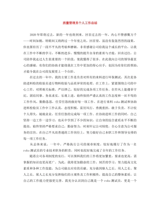 质量管理员个人工作总结 