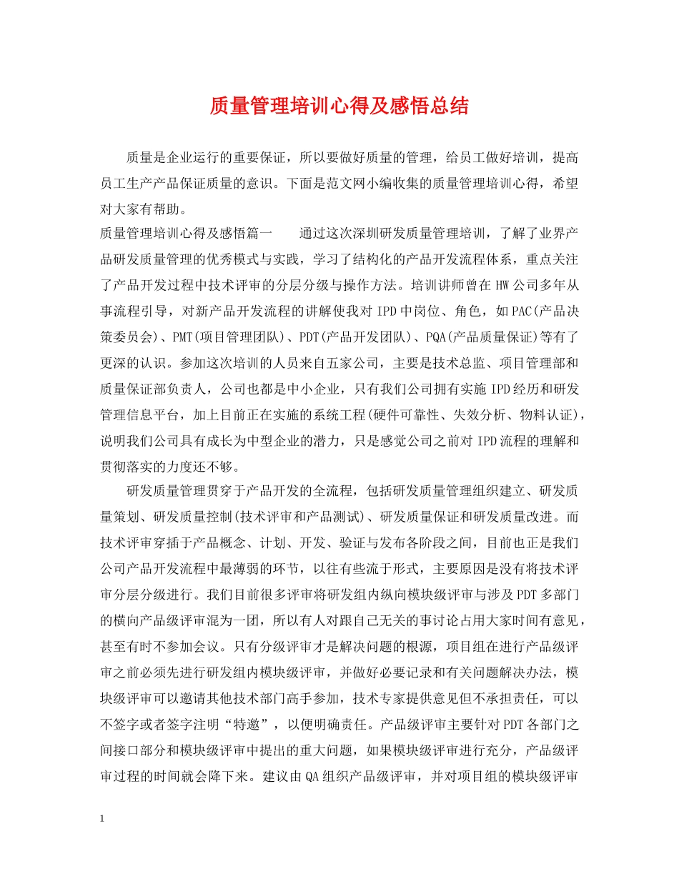 质量管理培训心得及感悟总结 _第1页