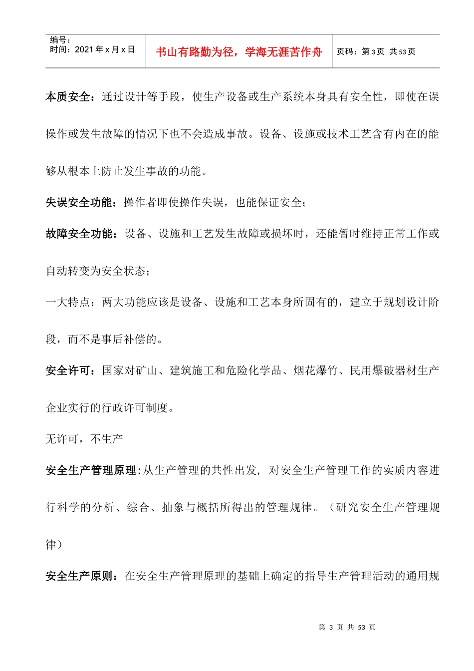 XXXX年注册安全工程师《安全生产管理知识》珍藏版doc_第3页