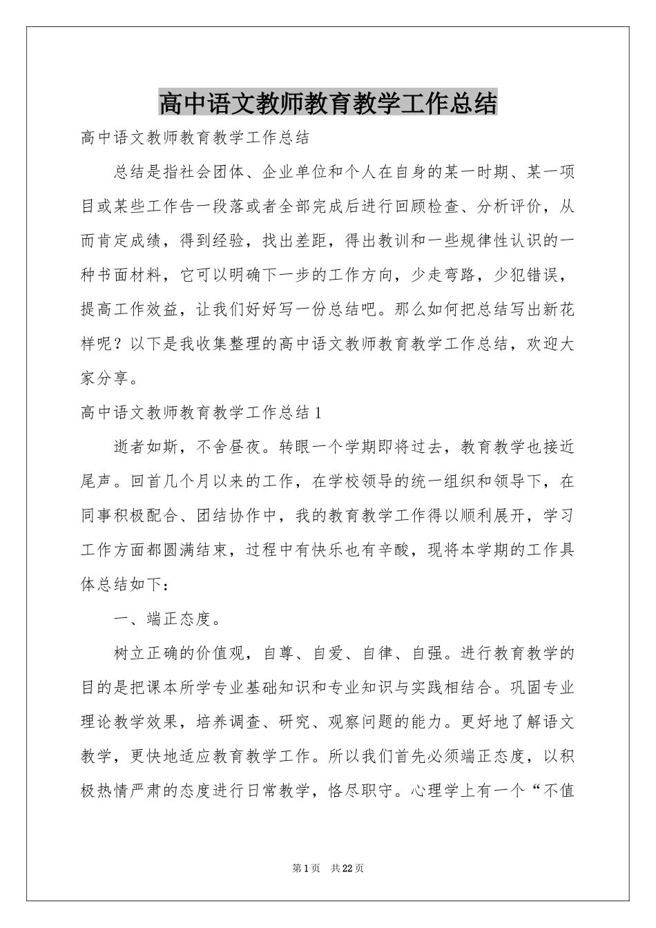 高中语文教师教育教学工作参考总结_第1页