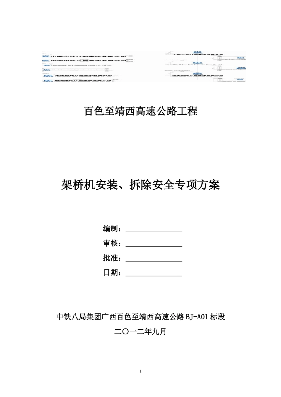 1标架桥机安装、拆除安全专项方案_第1页