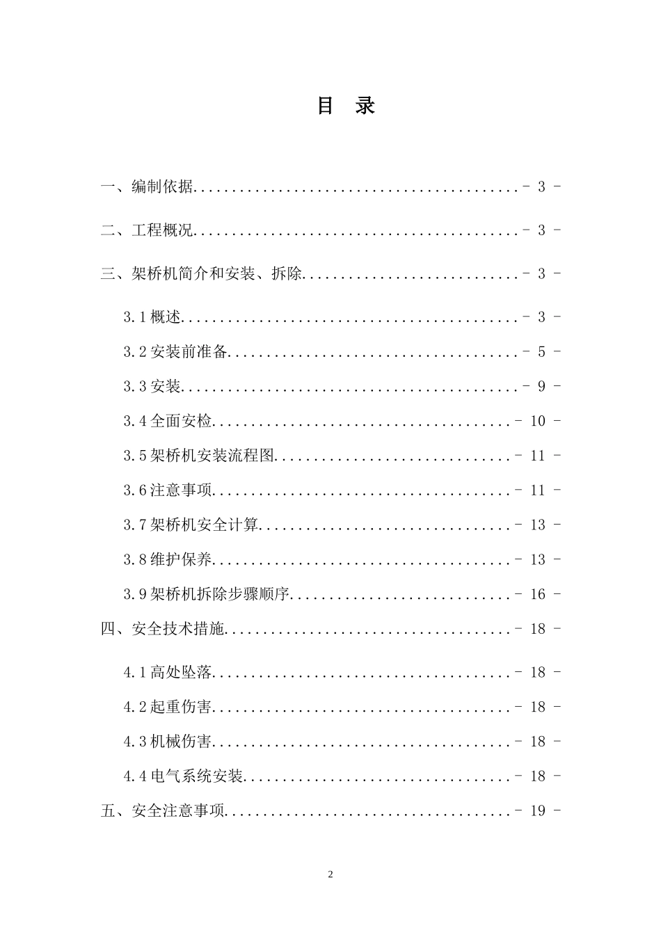 1标架桥机安装、拆除安全专项方案_第2页