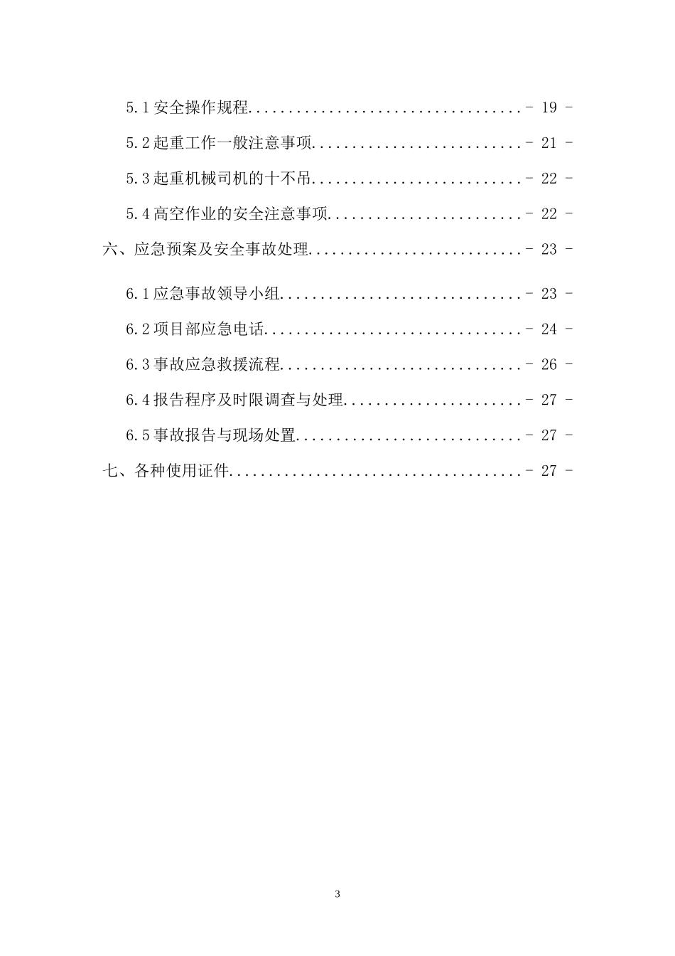 1标架桥机安装、拆除安全专项方案_第3页