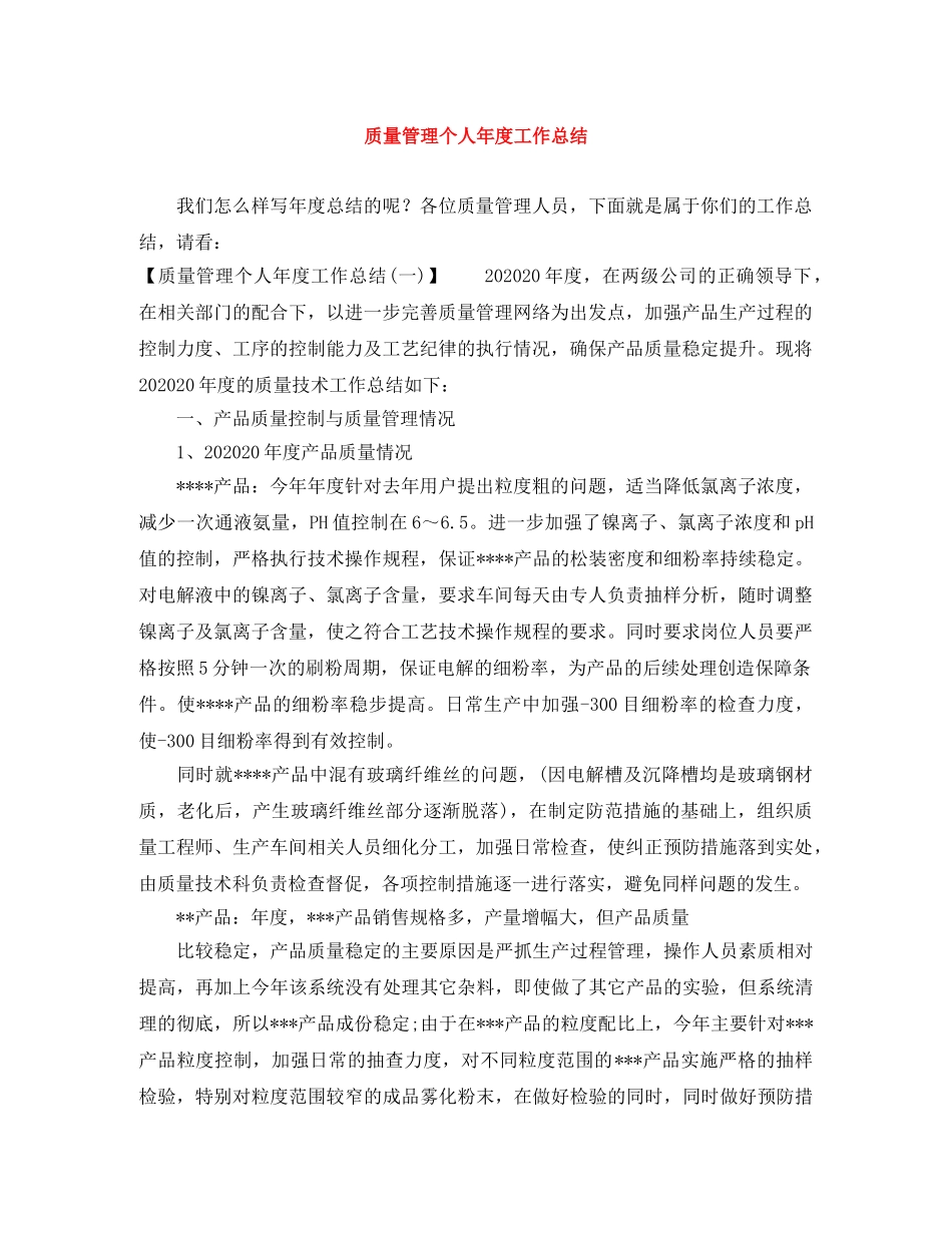 质量管理个人年度工作总结 _第1页