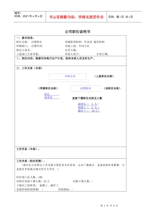 某大型汽车零部件公司注塑班长职位说明书