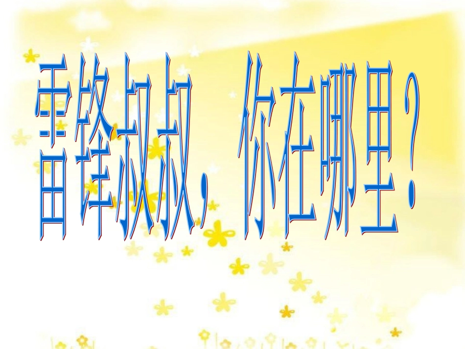 雷锋叔叔你在哪里修改_第1页
