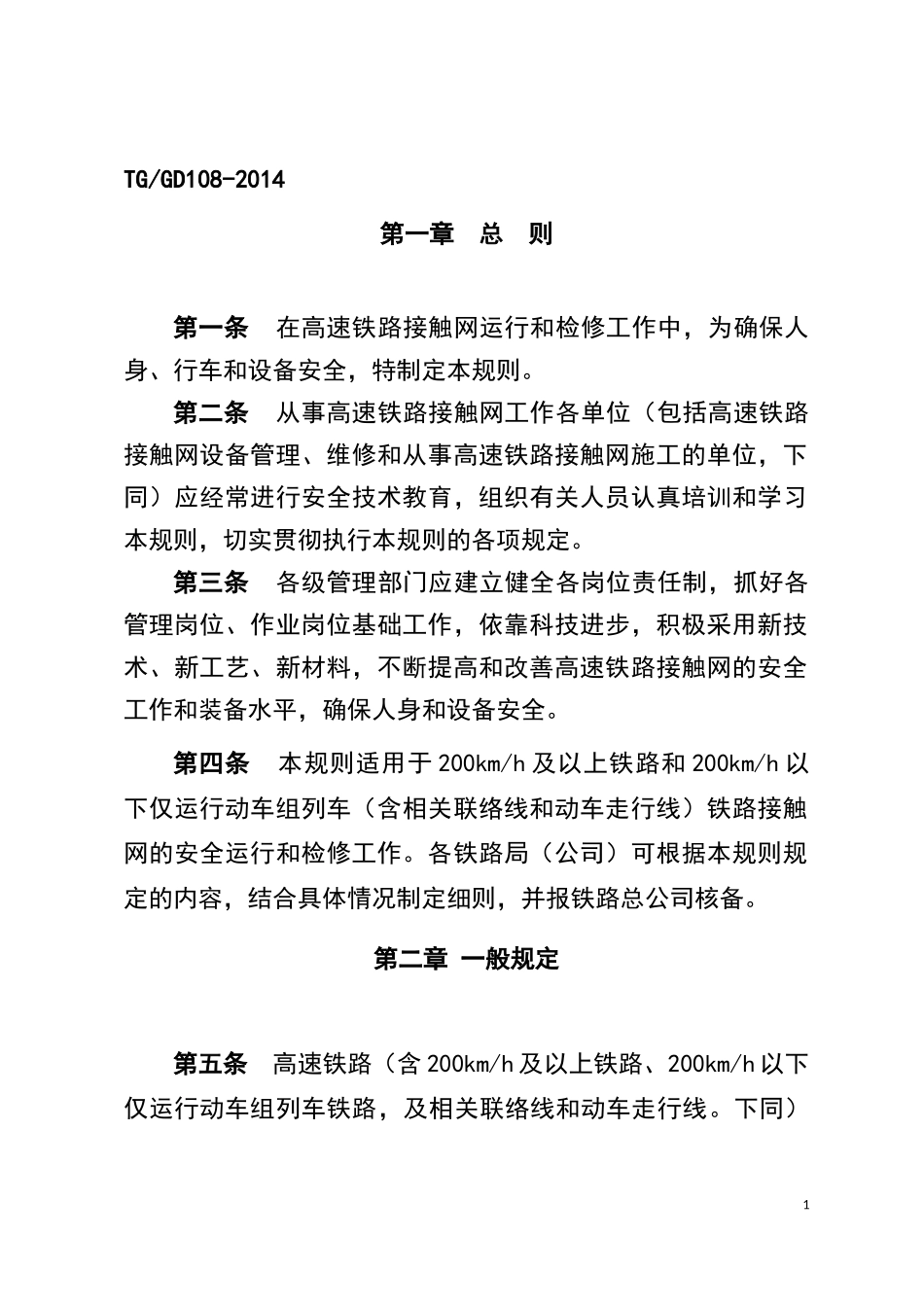 《高速铁路接触网安全工作规则》_第2页