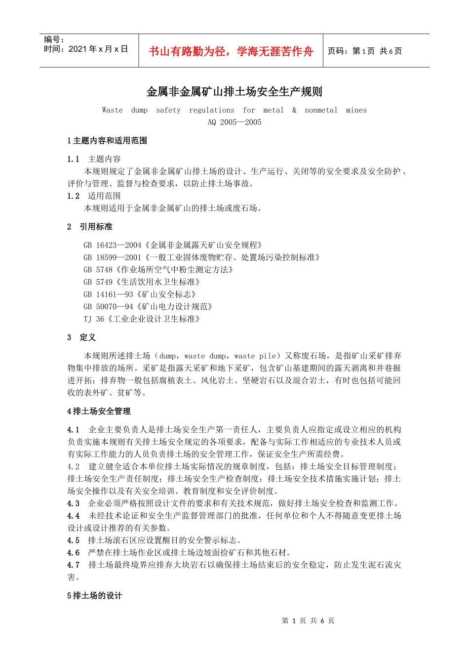 金属非金属矿山排土场安全生产规则_第1页