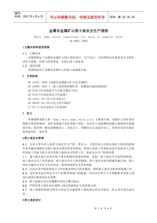 金属非金属矿山排土场安全生产规则