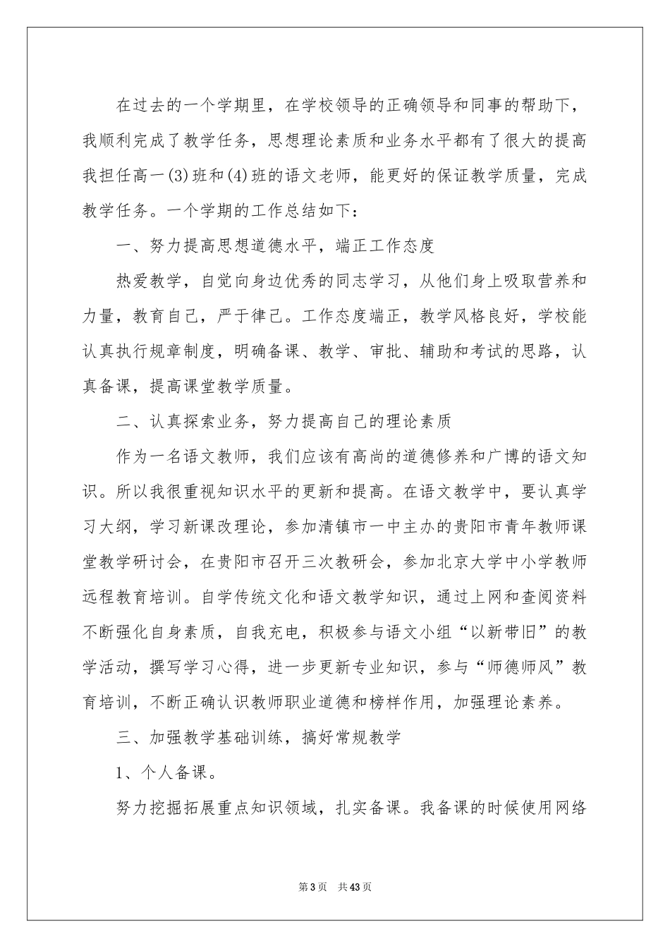 高中语文教师工作参考总结_第3页