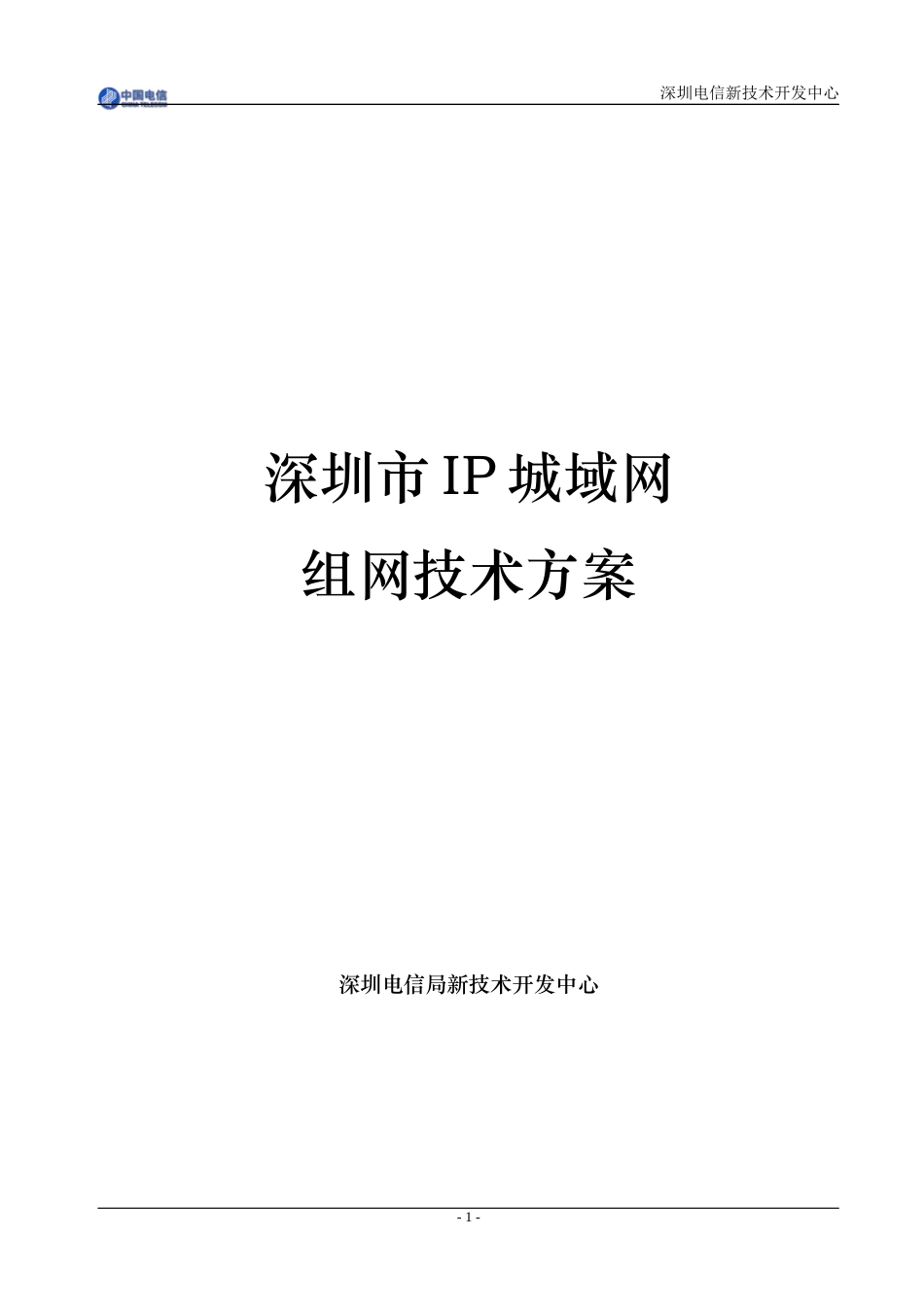 深圳市IP城域网组网技术方案_第1页