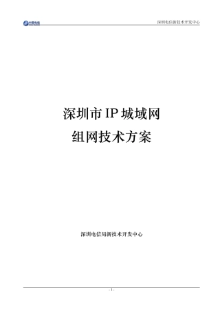 深圳市IP城域网组网技术方案
