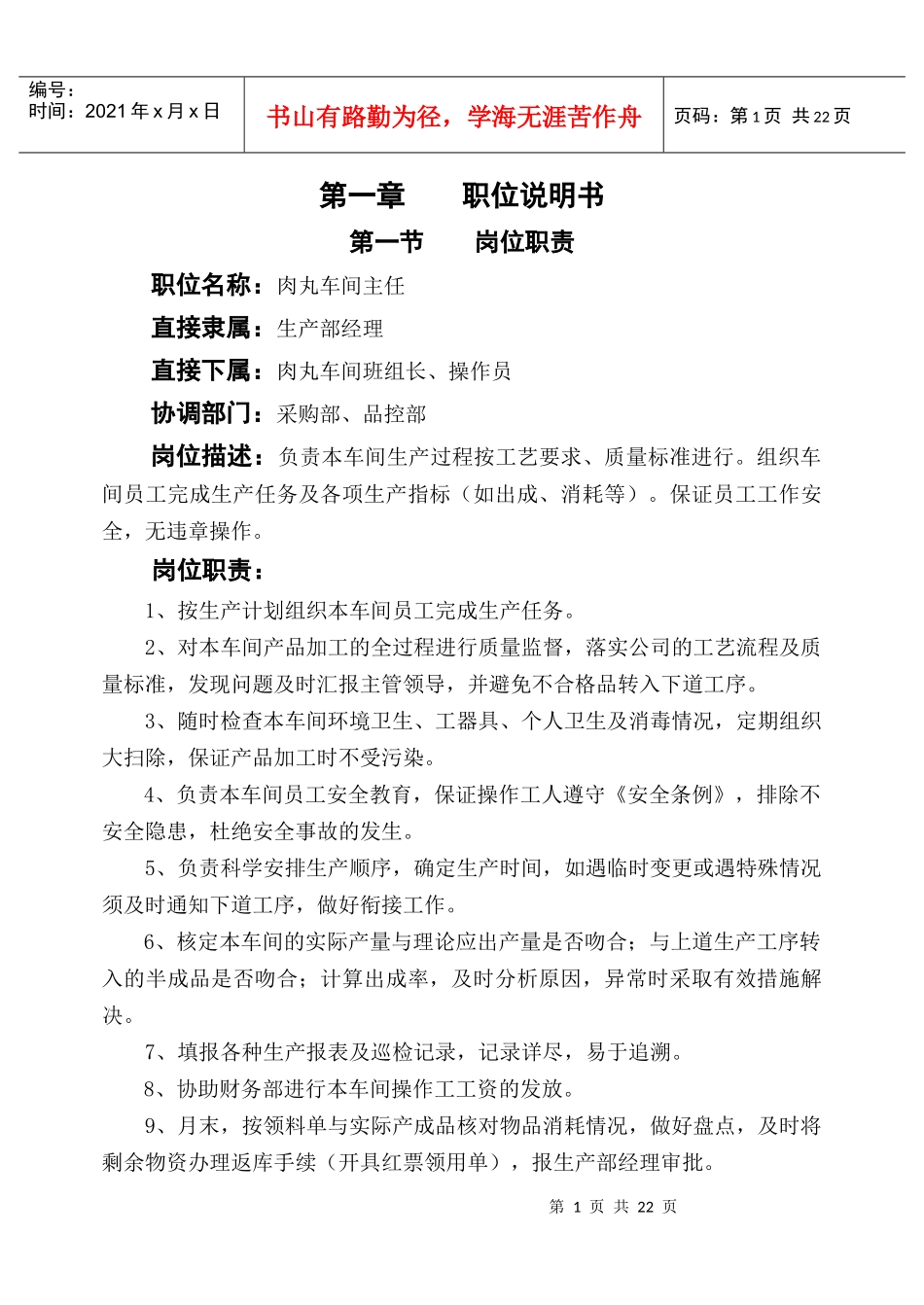 肉丸车间主任岗位作业指南_第1页