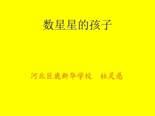 数星星的孩子