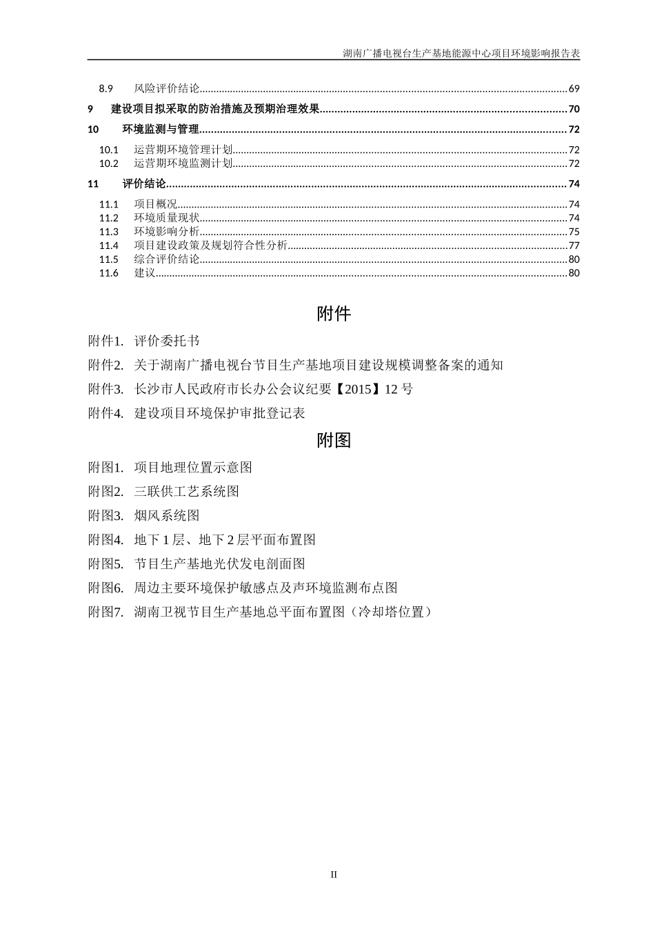 广播电视台生产基地能源中心项目环境影响报告表_第3页
