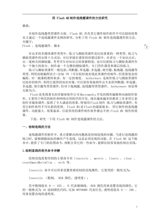 用_Flash_MX制作连线题课件的方法研究